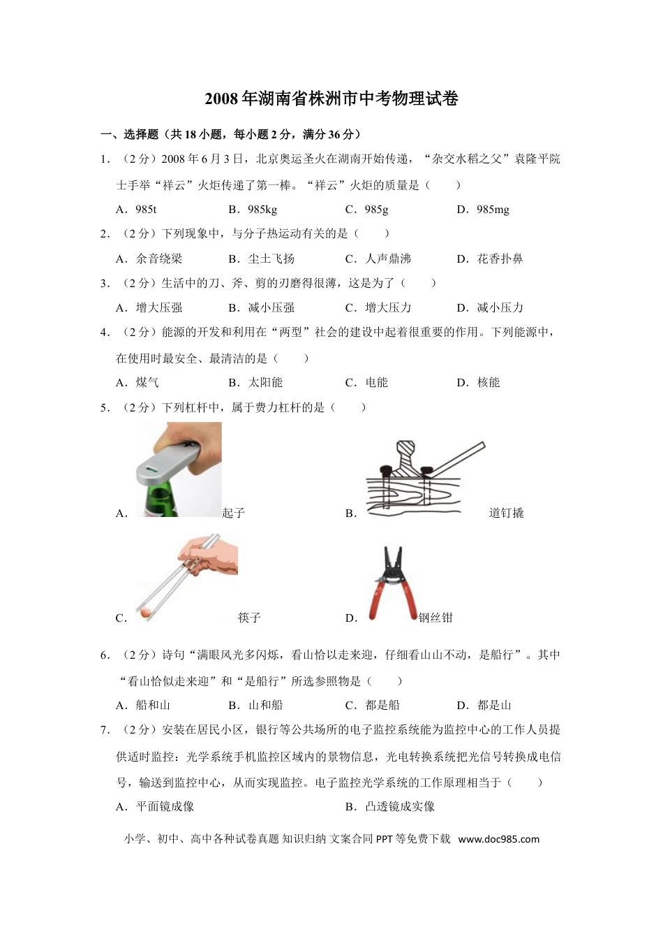 【中考历年真题】2008年湖南省株洲市中考物理试卷（学生版）  学霸冲冲冲shop348121278.taobao.com.doc