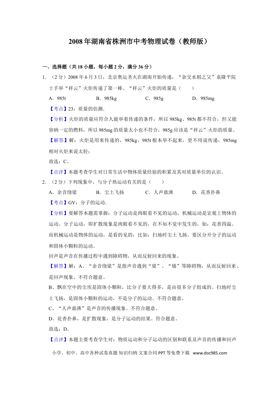 【中考历年真题】2008年湖南省株洲市中考物理试卷（教师版）  学霸冲冲冲shop348121278.taobao.com.doc