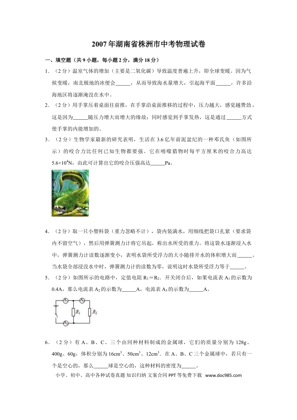 【中考历年真题】2007年湖南省株洲市中考物理试卷（学生版）  学霸冲冲冲shop348121278.taobao.com_20200611_181654.doc