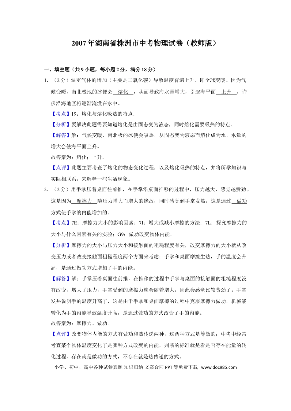 【中考历年真题】2007年湖南省株洲市中考物理试卷（教师版）  学霸冲冲冲shop348121278.taobao.com.doc