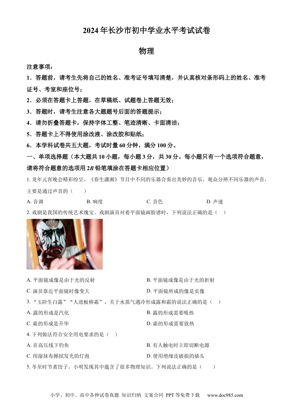 【中考历年真题】精品解析：2024年湖南省长沙市中考物理试题（原卷版）.docx