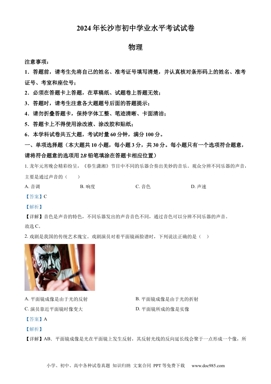 【中考历年真题】精品解析：2024年湖南省长沙市中考物理试题（解析版）.docx