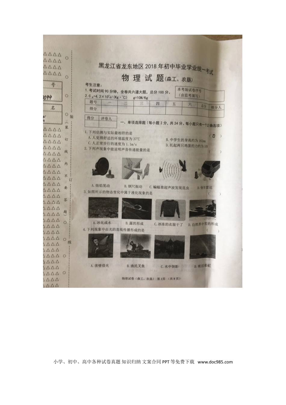 【中考历年真题】黑龙江省龙东地区2018年中考物理真题试题（扫描版，含答案）.doc