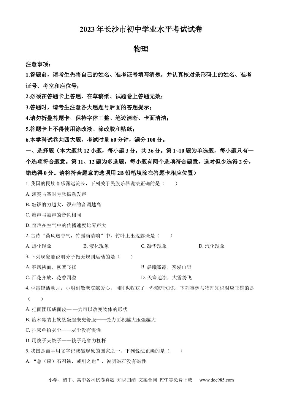 【中考历年真题】精品解析：2023年湖南省长沙市中考物理试题（原卷版）.docx