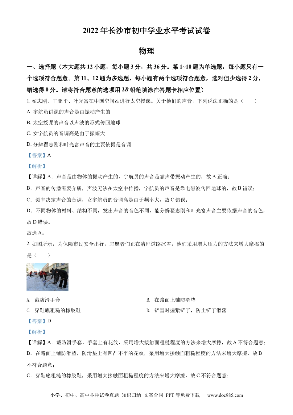 【中考历年真题】精品解析：2022年湖南省长沙市中考物理试题（解析版） (1).docx