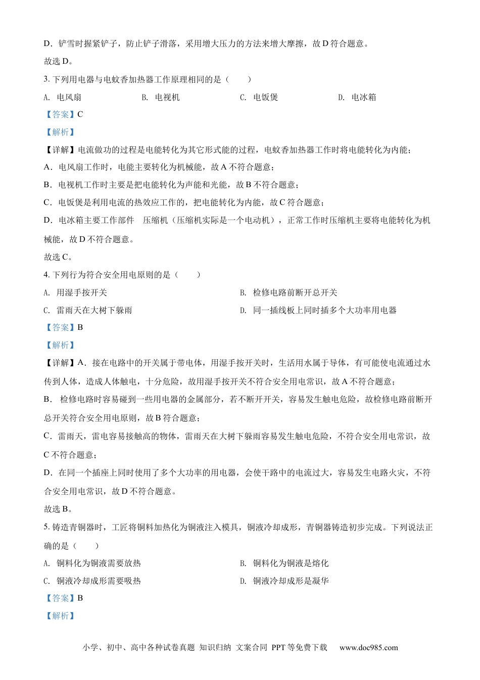 【中考历年真题】精品解析：2022年湖南省长沙市中考物理试题（解析版） (1).docx