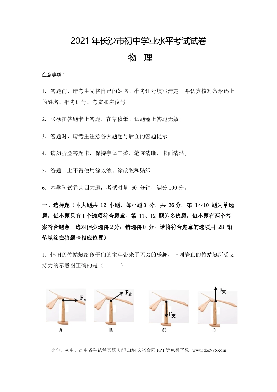 【中考历年真题】湖南省长沙市2021年中考物理试题及答案.doc