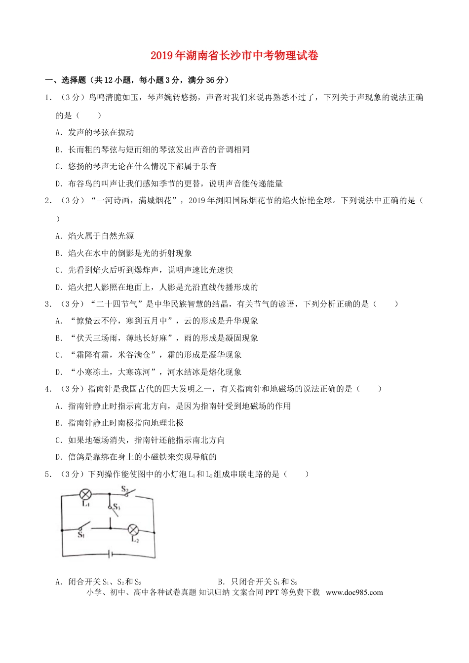 【中考历年真题】湖南省长沙市2019年中考物理试题及答案.doc