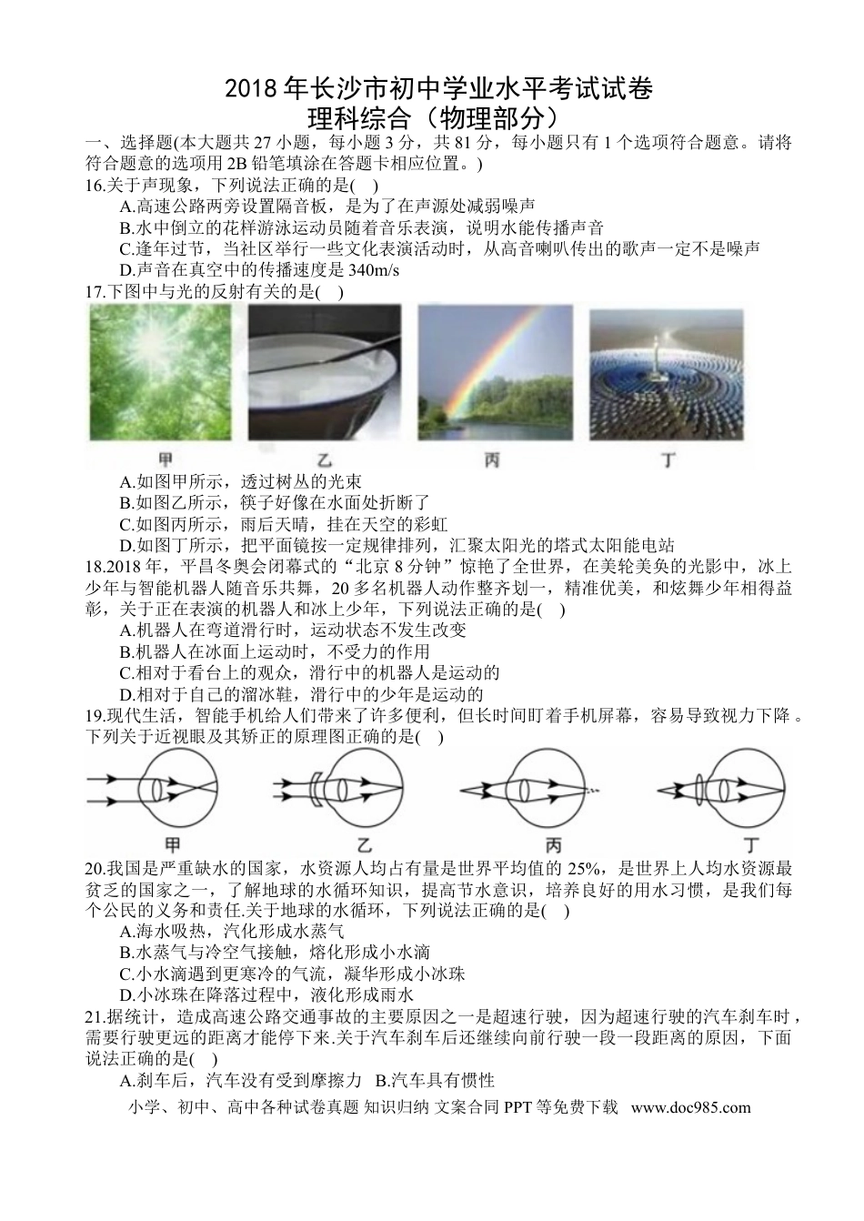【中考历年真题】湖南省长沙市2018年中考物理试题及答案.doc
