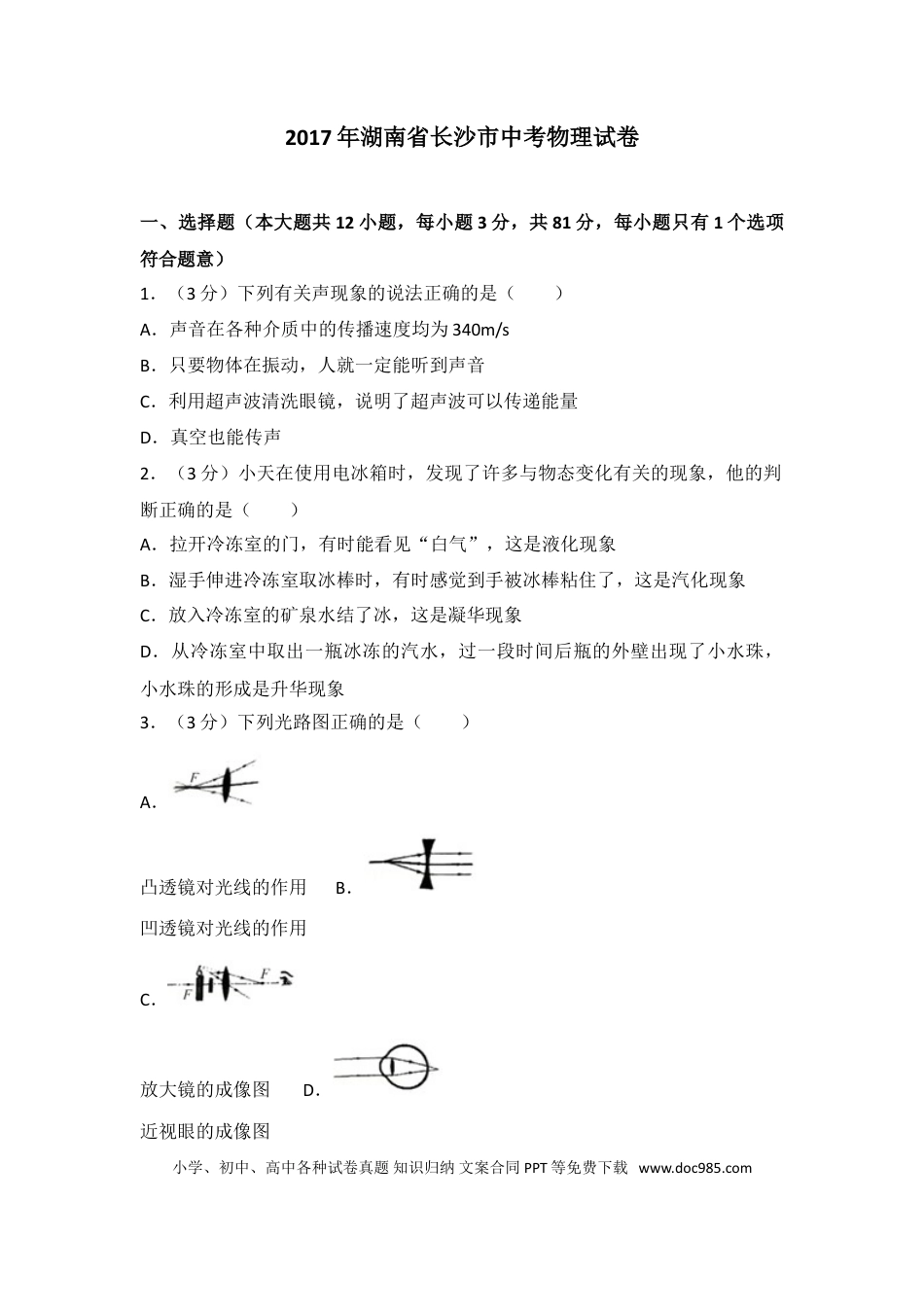 【中考历年真题】湖南省长沙市2017年中考物理试题及答案.doc
