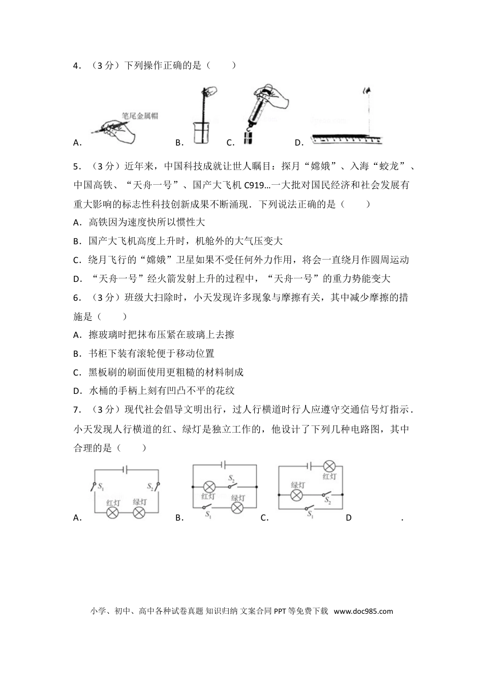 【中考历年真题】湖南省长沙市2017年中考物理试题及答案.doc