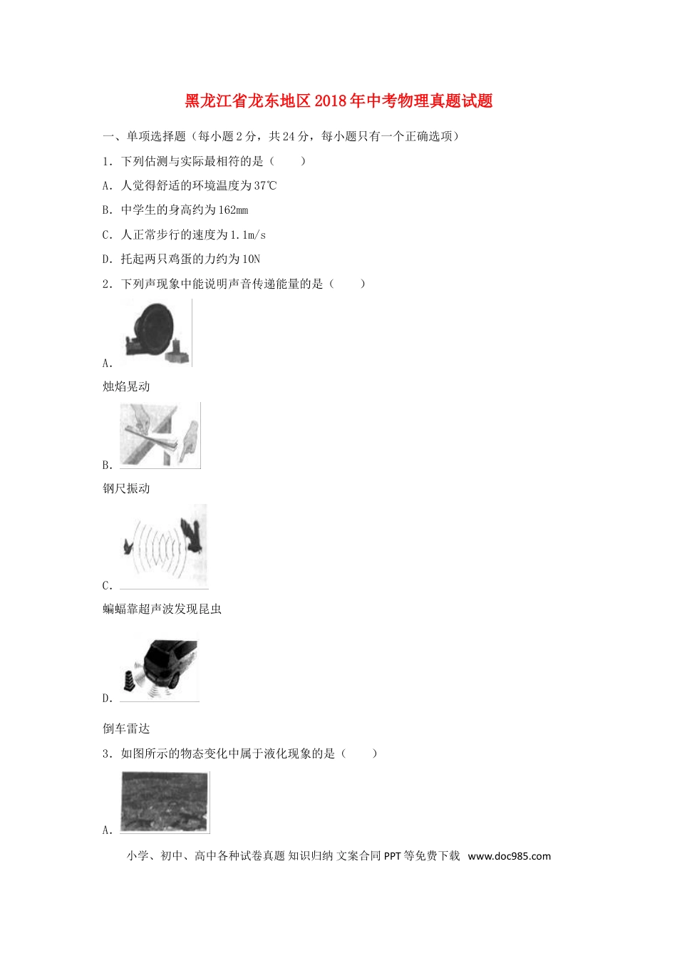 【中考历年真题】黑龙江省龙东地区2018年中考物理真题试题（含解析）.doc