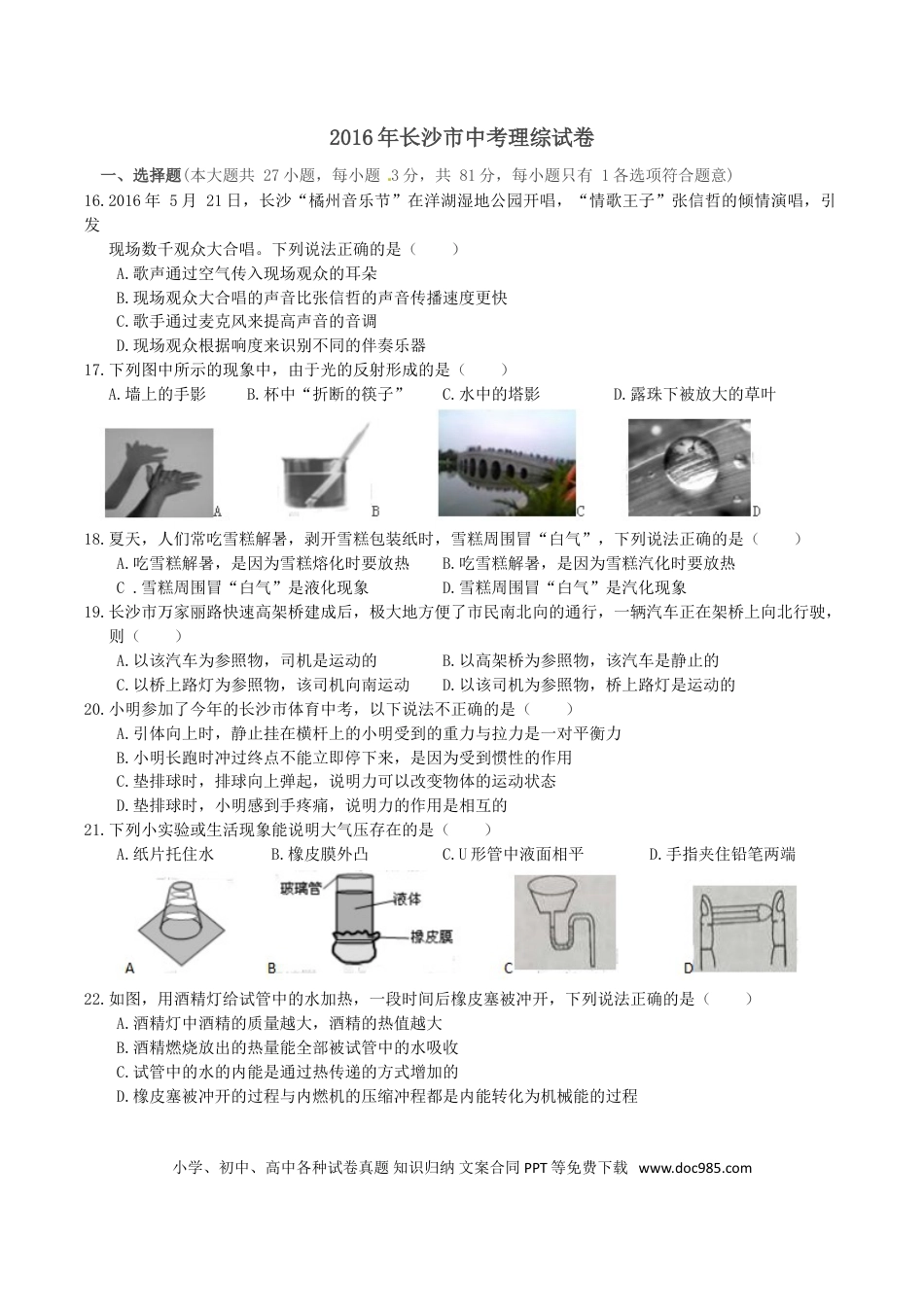 【中考历年真题】湖南省长沙市2016年中考物理试题及答案.doc