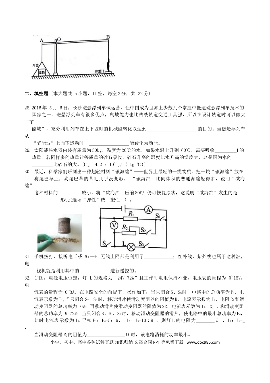 【中考历年真题】湖南省长沙市2016年中考物理试题及答案.doc