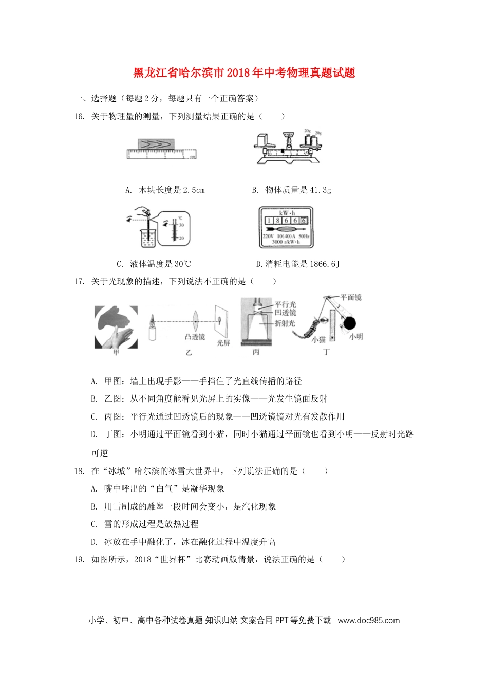 【中考历年真题】黑龙江省哈尔滨市2018年中考物理真题试题（含扫描答案）.doc