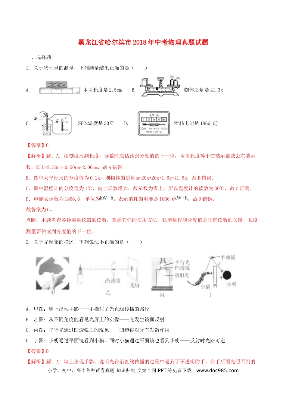 【中考历年真题】黑龙江省哈尔滨市2018年中考物理真题试题（含解析1）.doc