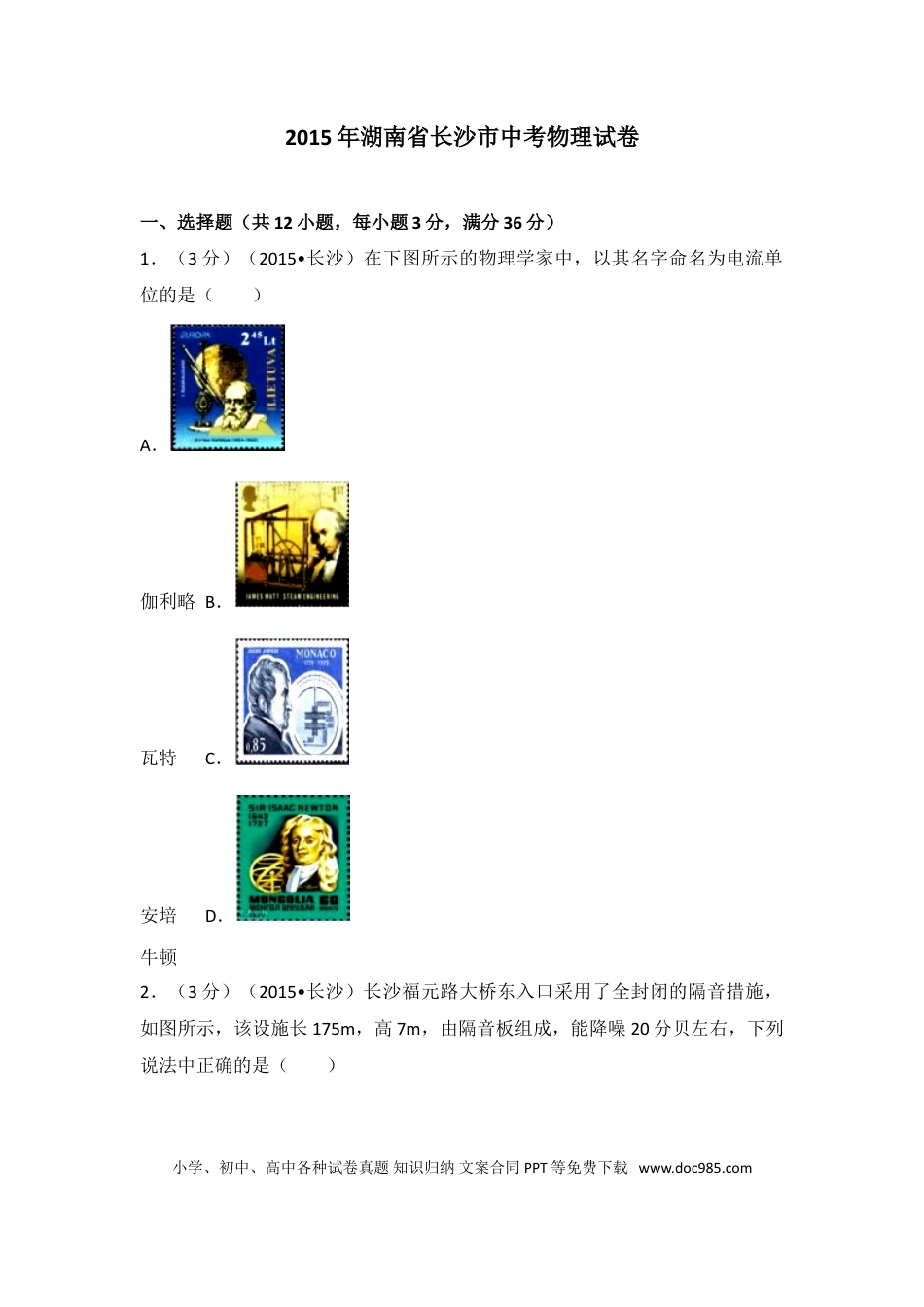 【中考历年真题】湖南省长沙市2015年中考物理试题及答案.doc