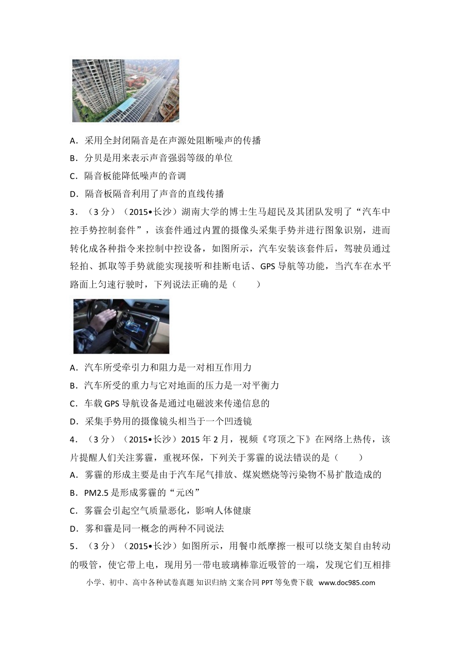 【中考历年真题】湖南省长沙市2015年中考物理试题及答案.doc