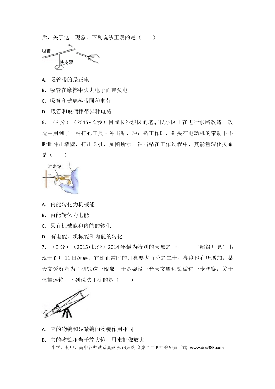 【中考历年真题】湖南省长沙市2015年中考物理试题及答案.doc