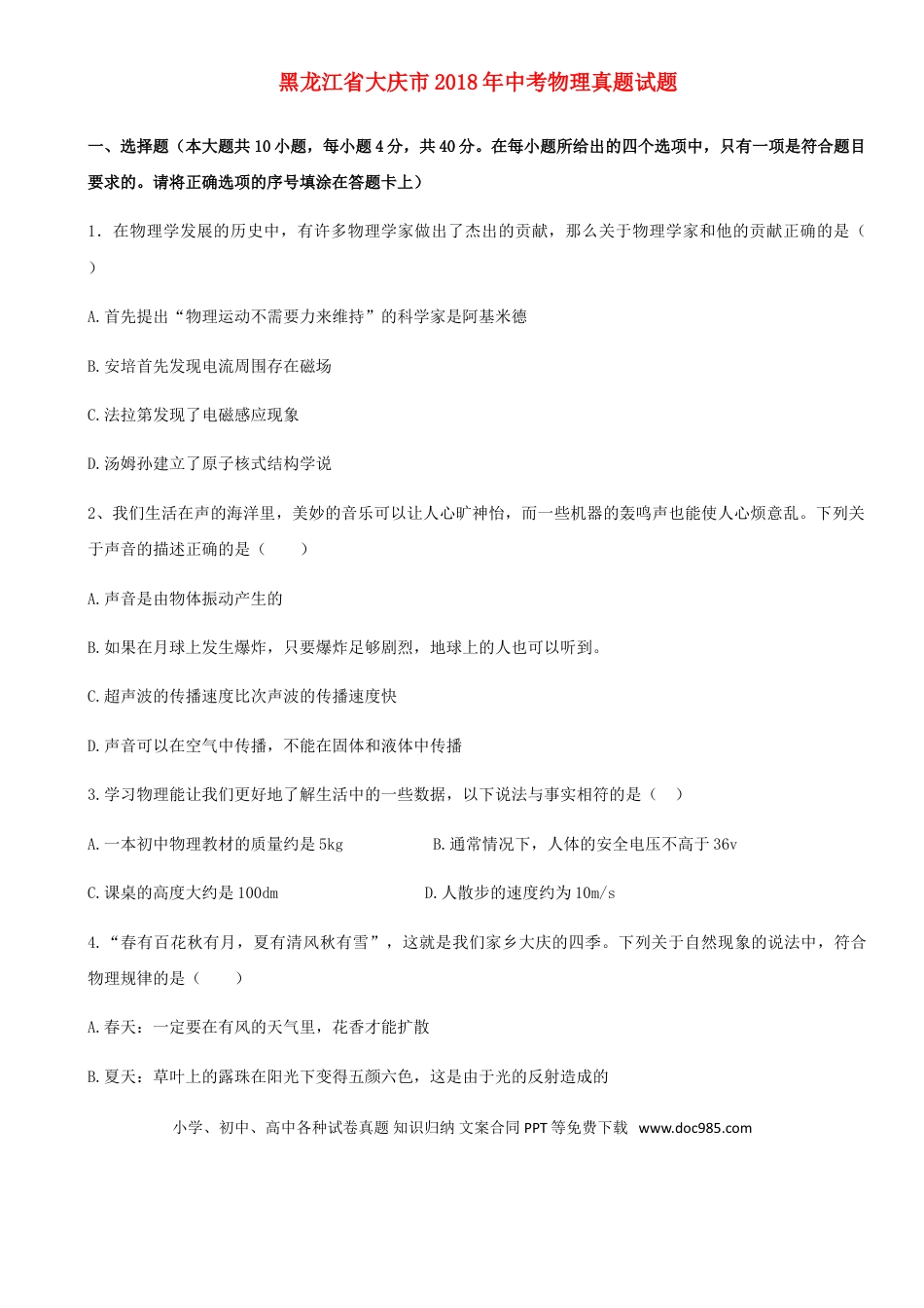 【中考历年真题】黑龙江省大庆市2018年中考物理真题试题（含答案）.doc