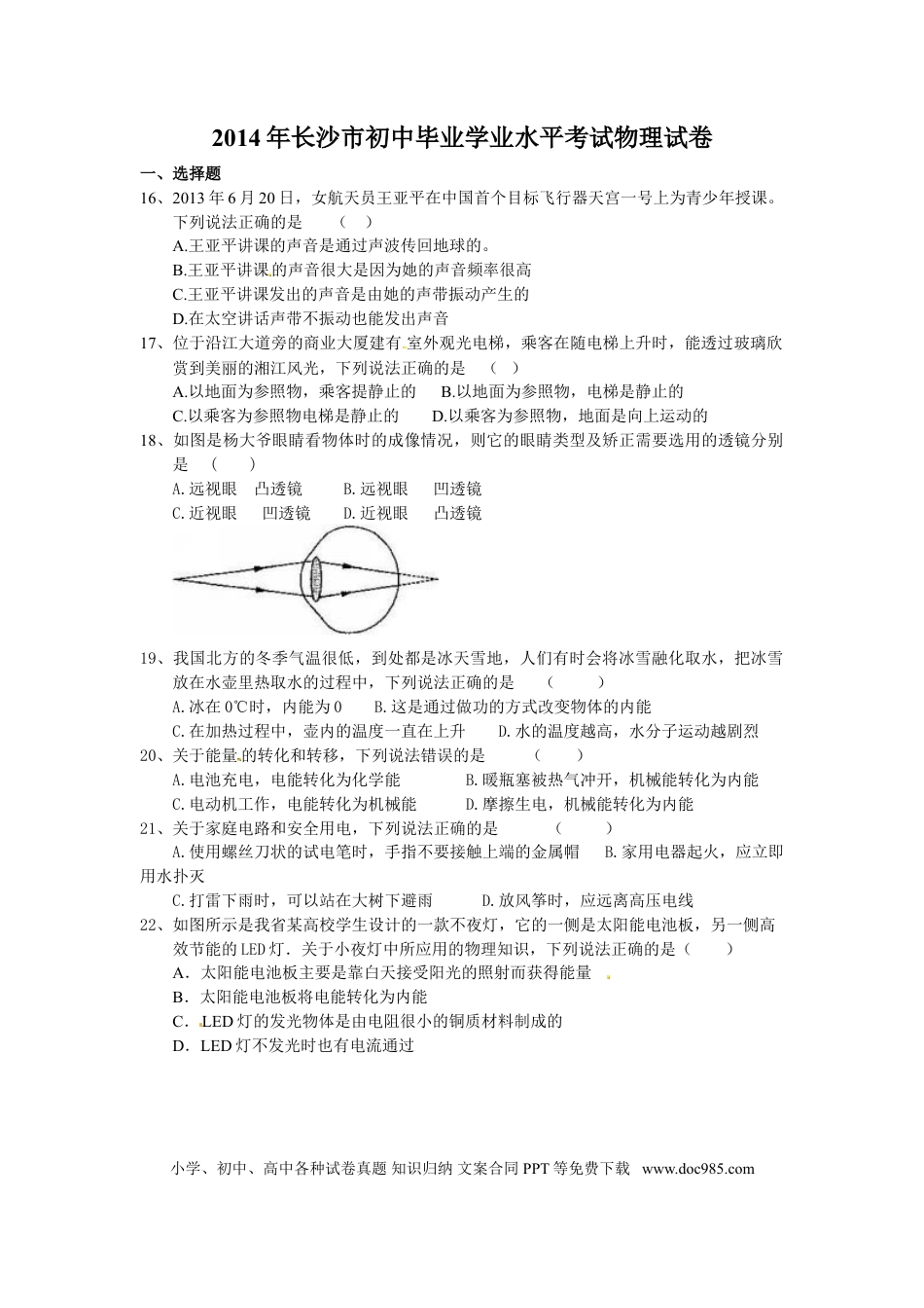 【中考历年真题】湖南省长沙市2014年中考物理试题及答案.doc