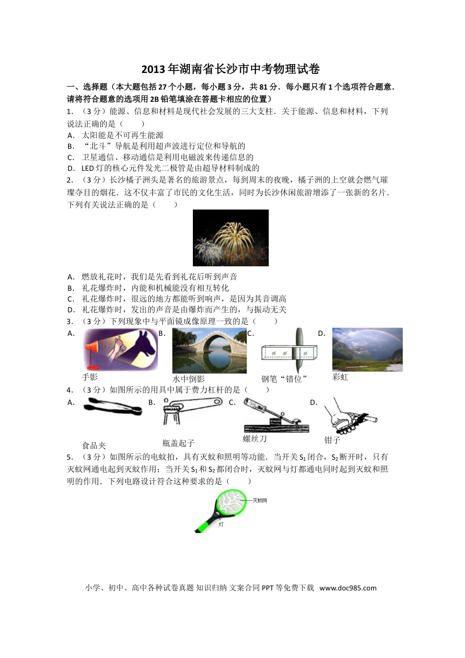 【中考历年真题】湖南省长沙市2013年中考物理试题及答案.doc