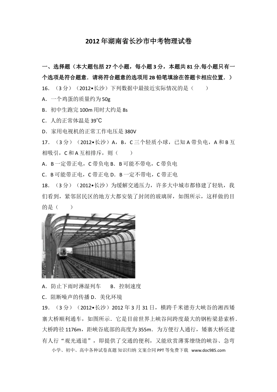 【中考历年真题】湖南省长沙市2012年中考物理试题及答案.doc