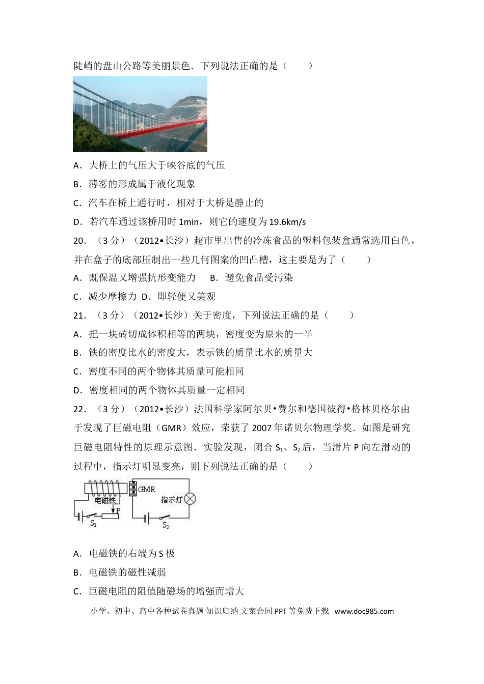 【中考历年真题】湖南省长沙市2012年中考物理试题及答案.doc