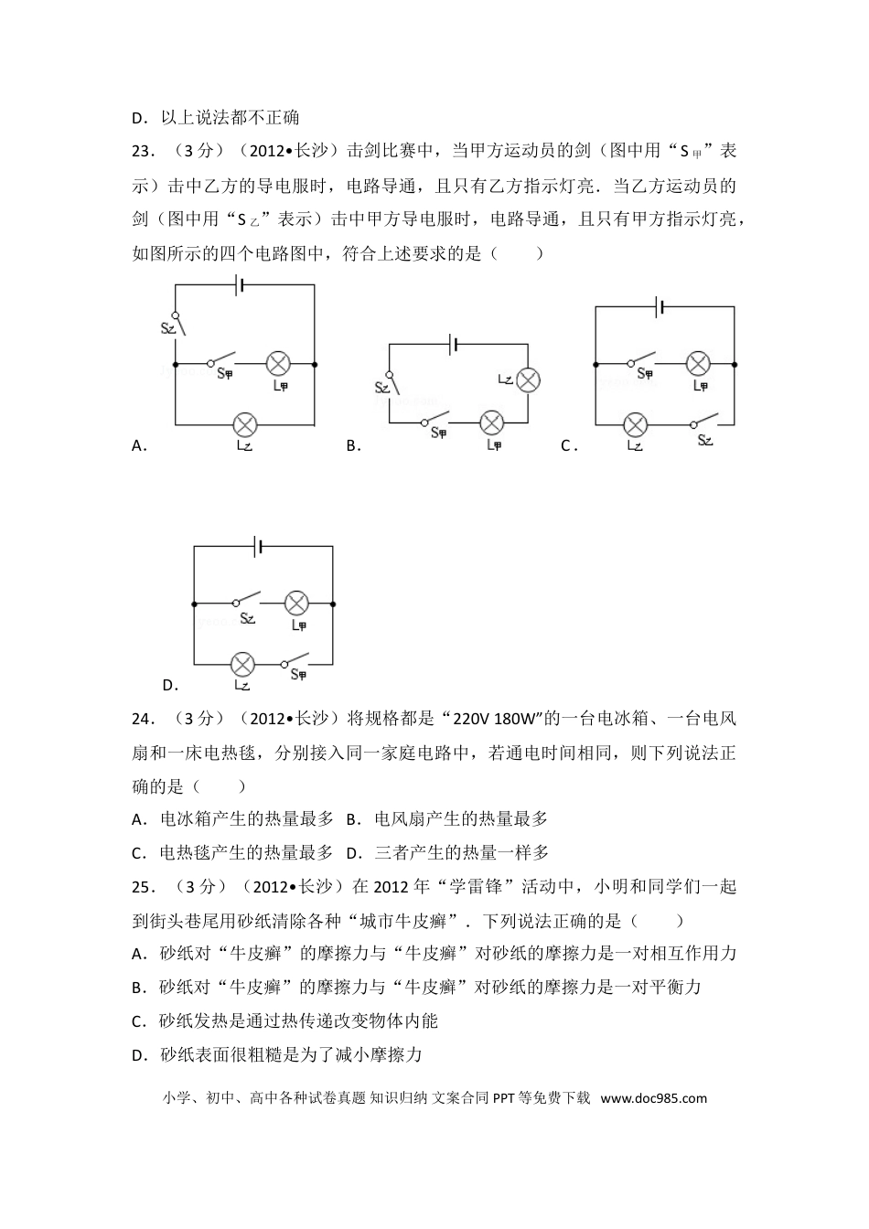 【中考历年真题】湖南省长沙市2012年中考物理试题及答案.doc