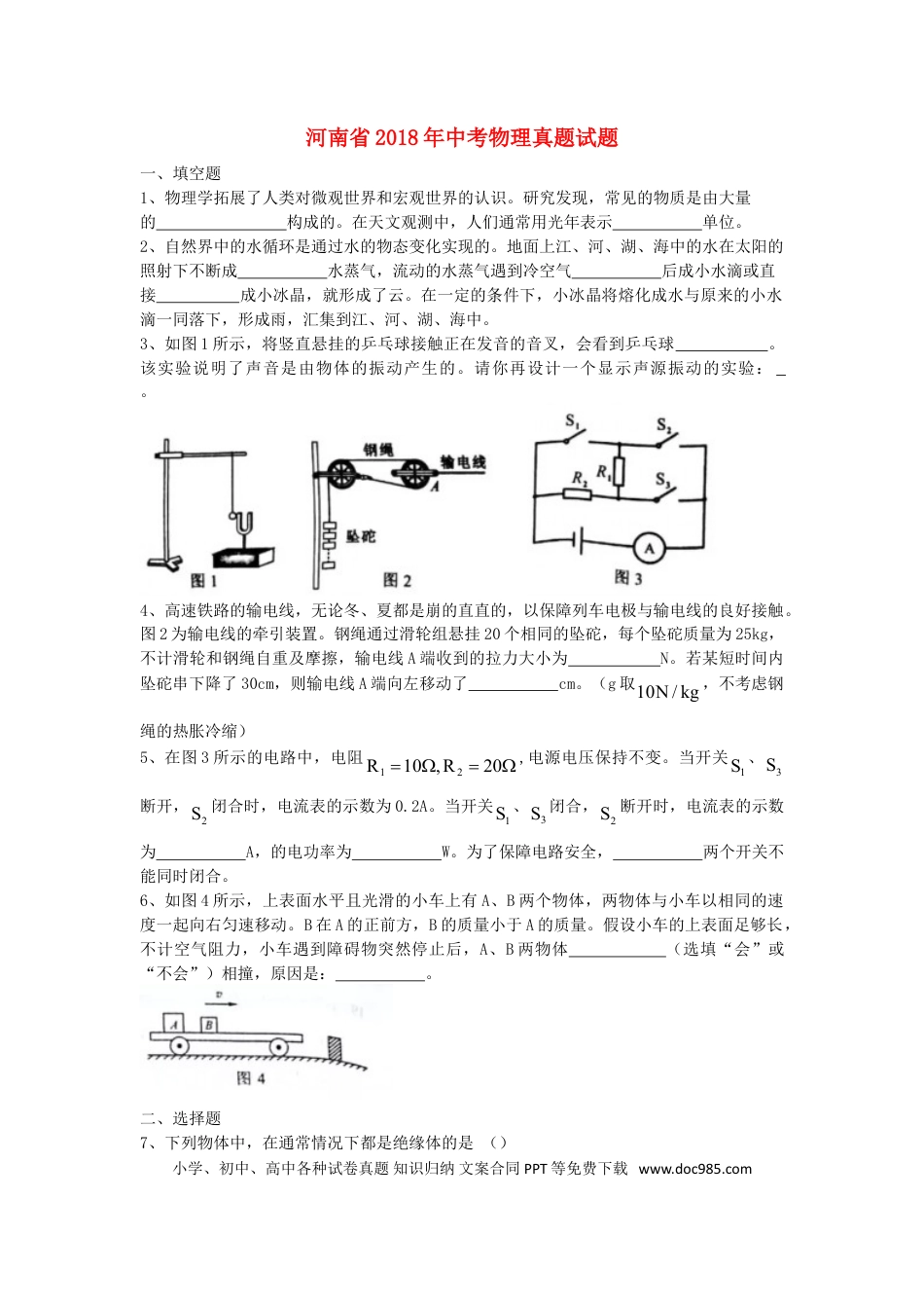 【中考历年真题】河南省2018年中考物理真题试题（含扫描答案）.doc