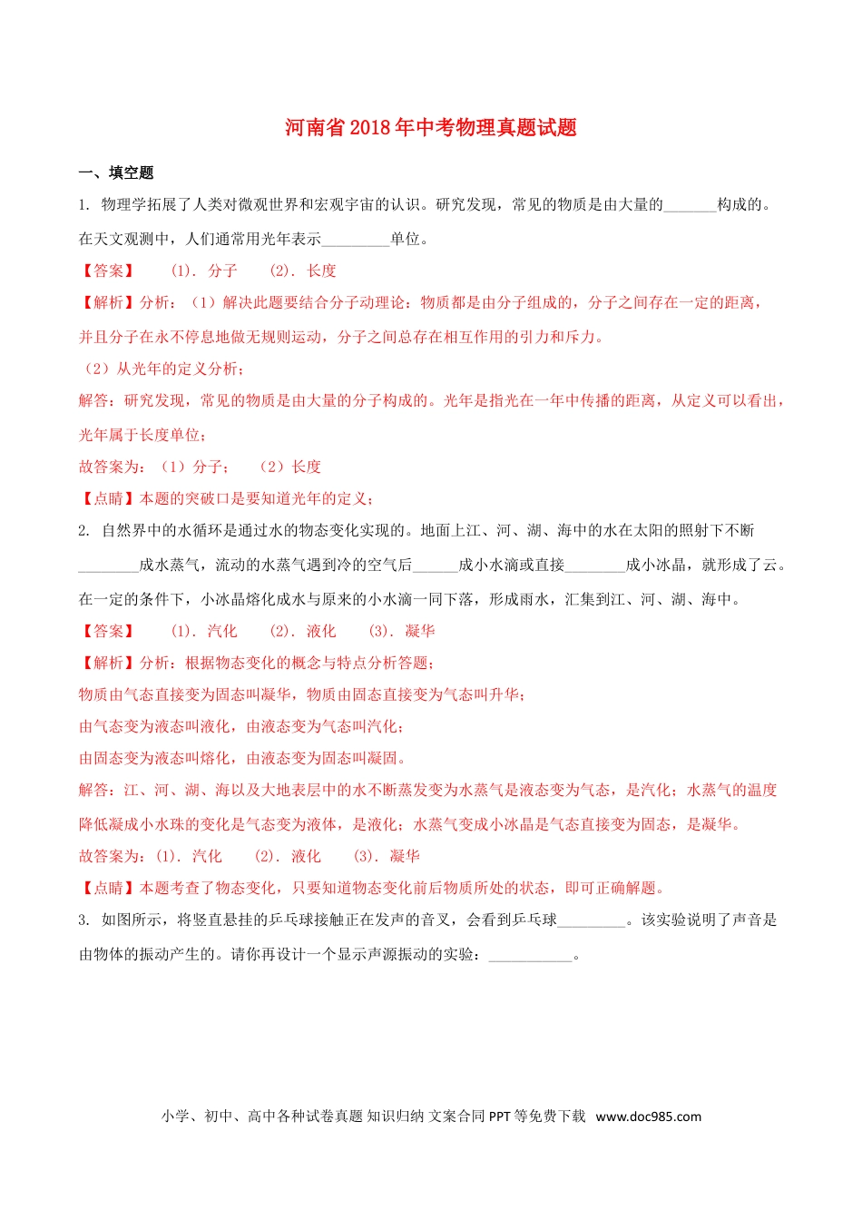 【中考历年真题】河南省2018年中考物理真题试题（含解析）.doc