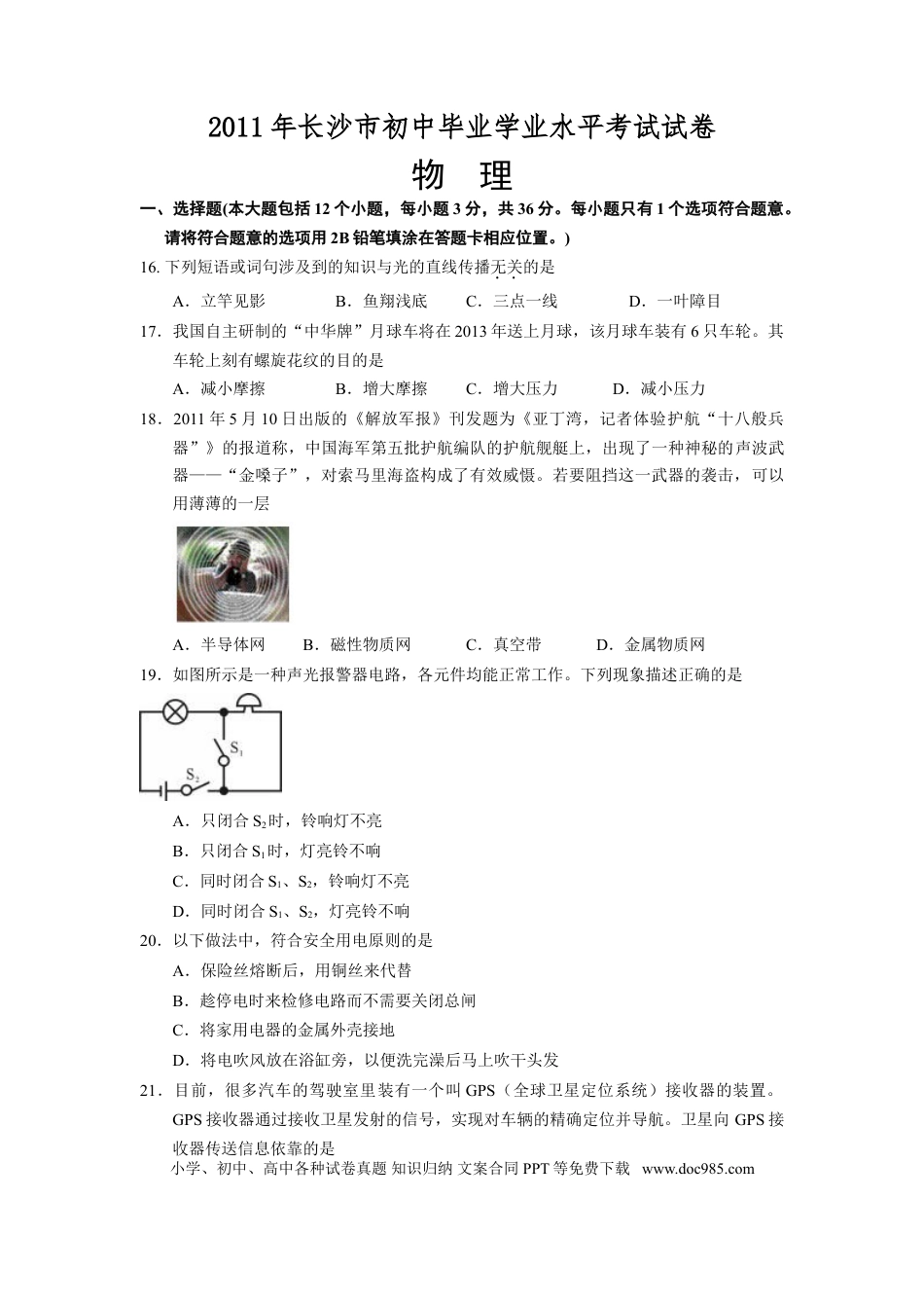 【中考历年真题】湖南省长沙市2011年中考物理试题及答案.doc