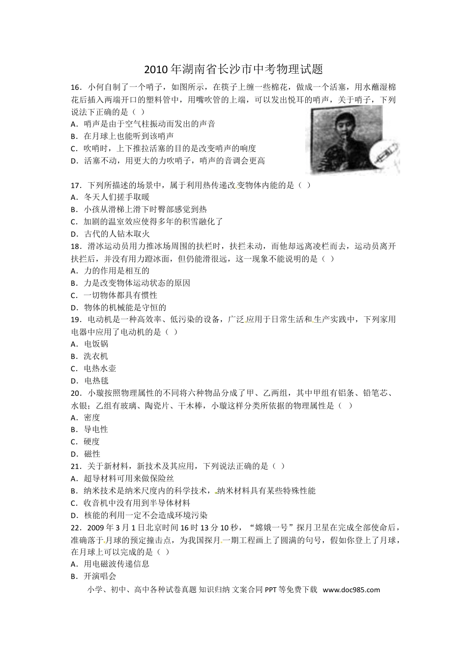 【中考历年真题】湖南省长沙市2010年中考物理试题及答案.doc
