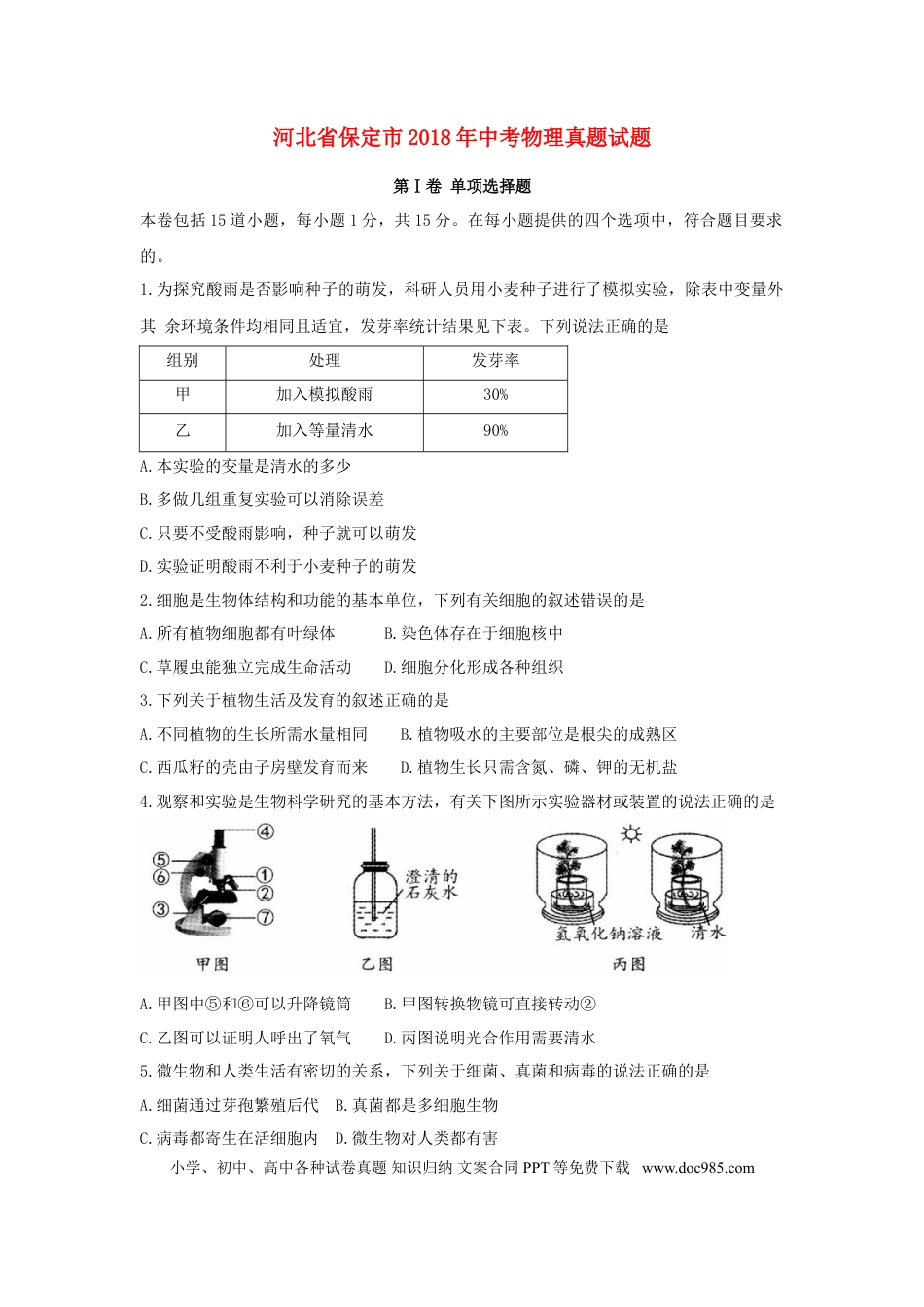 【中考历年真题】河北省保定市2018年中考物理真题试题（含答案）.doc