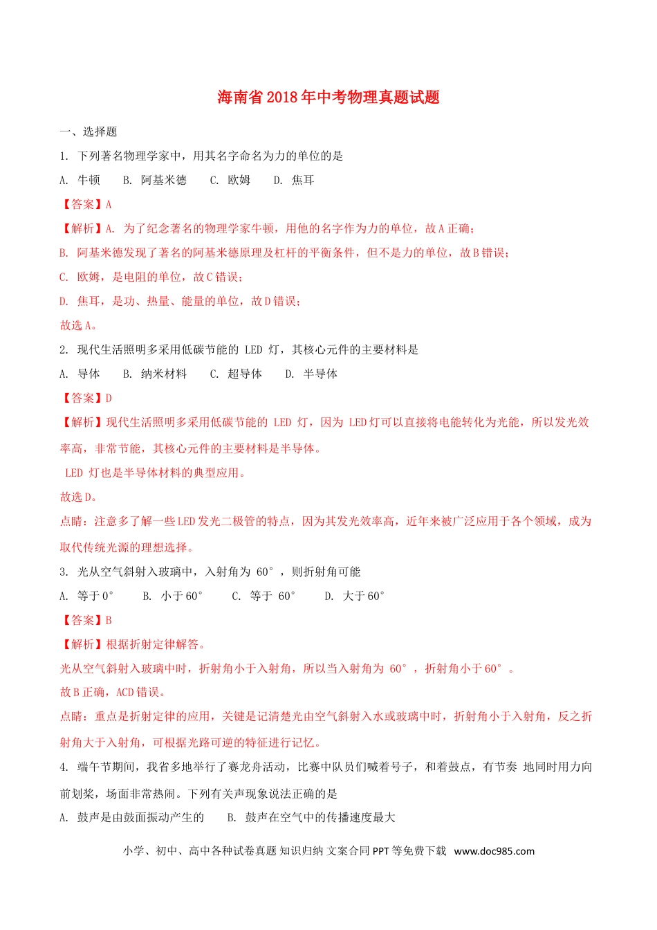 【中考历年真题】海南省2018年中考物理真题试题（含解析）.doc