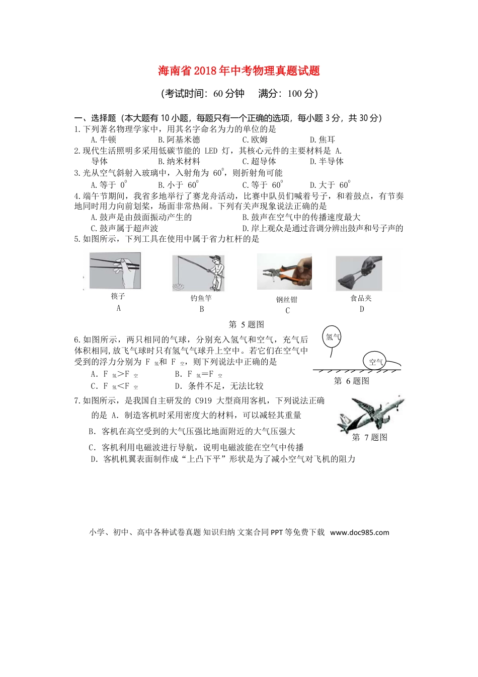 【中考历年真题】海南省2018年中考物理真题试题（含答案）.doc