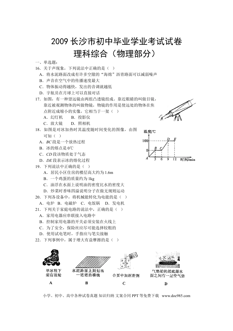 【中考历年真题】湖南省长沙市2009年中考物理试题及答案.doc