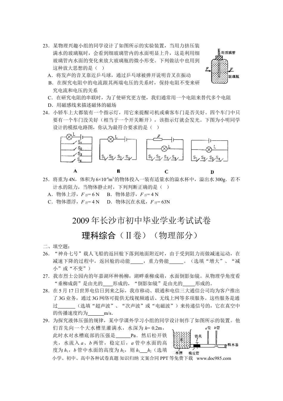 【中考历年真题】湖南省长沙市2009年中考物理试题及答案.doc
