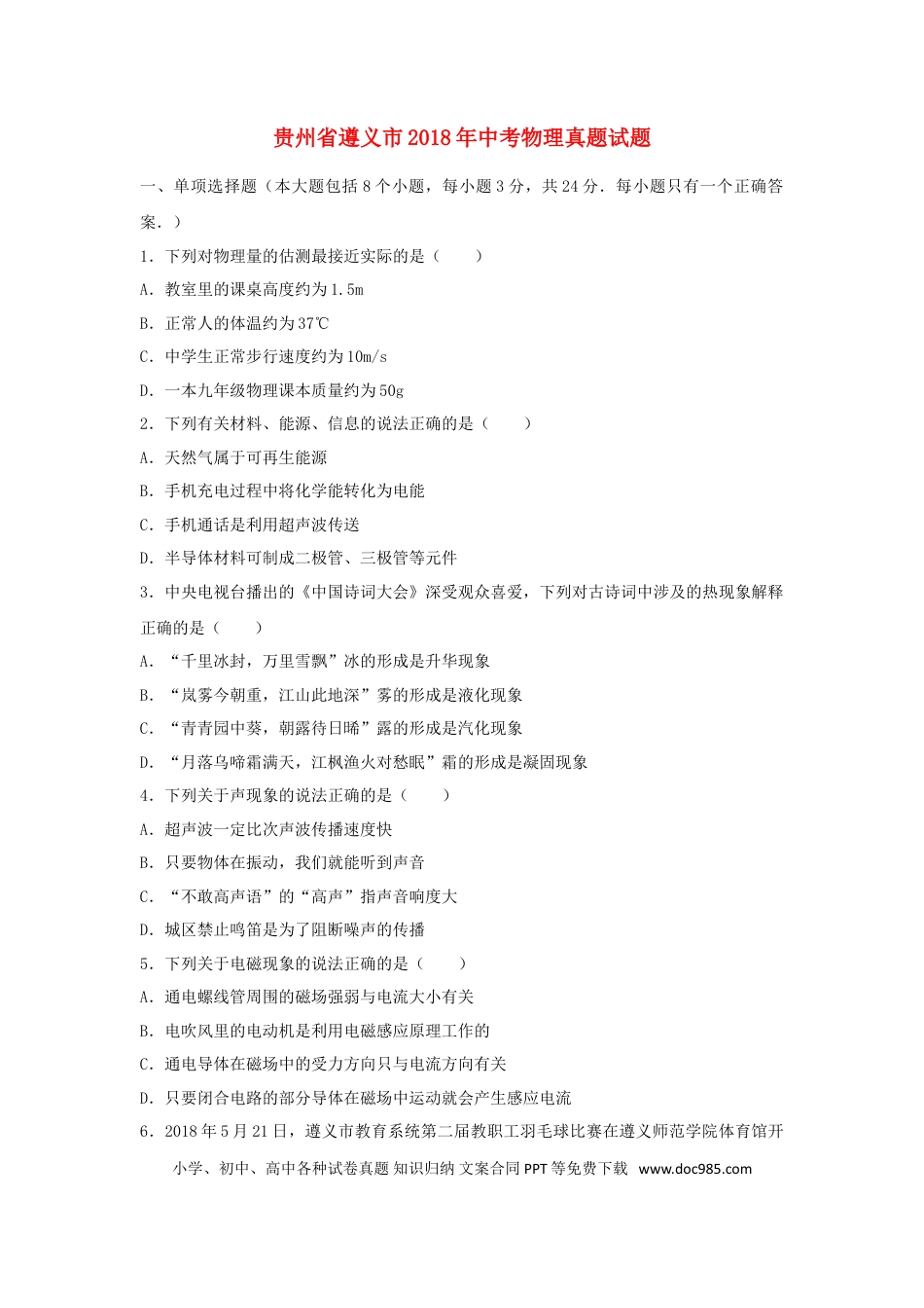 【中考历年真题】贵州省遵义市2018年中考物理真题试题（含解析）.doc