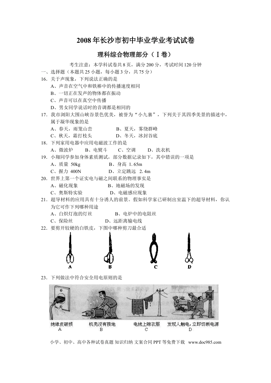 【中考历年真题】湖南省长沙市2008年中考物理试题及答案.doc