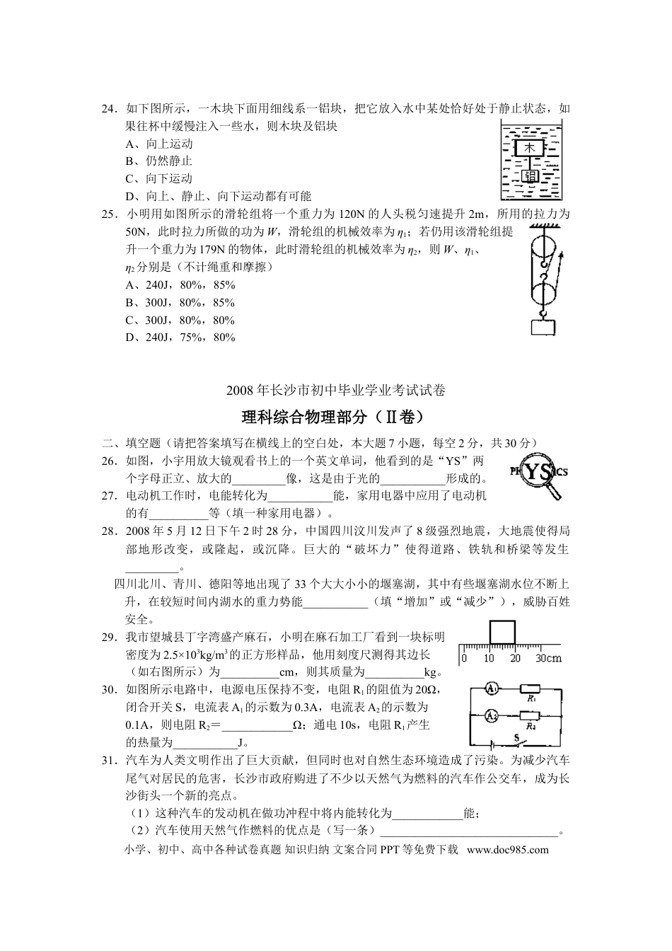 【中考历年真题】湖南省长沙市2008年中考物理试题及答案.doc