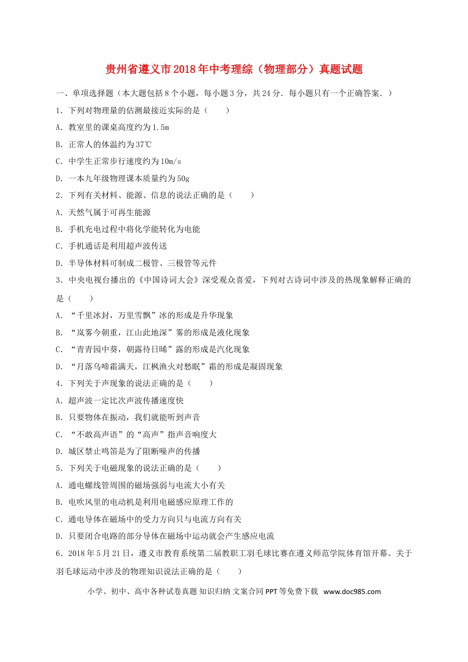 【中考历年真题】贵州省遵义市2018年中考理综（物理部分）真题试题（含答案）.doc