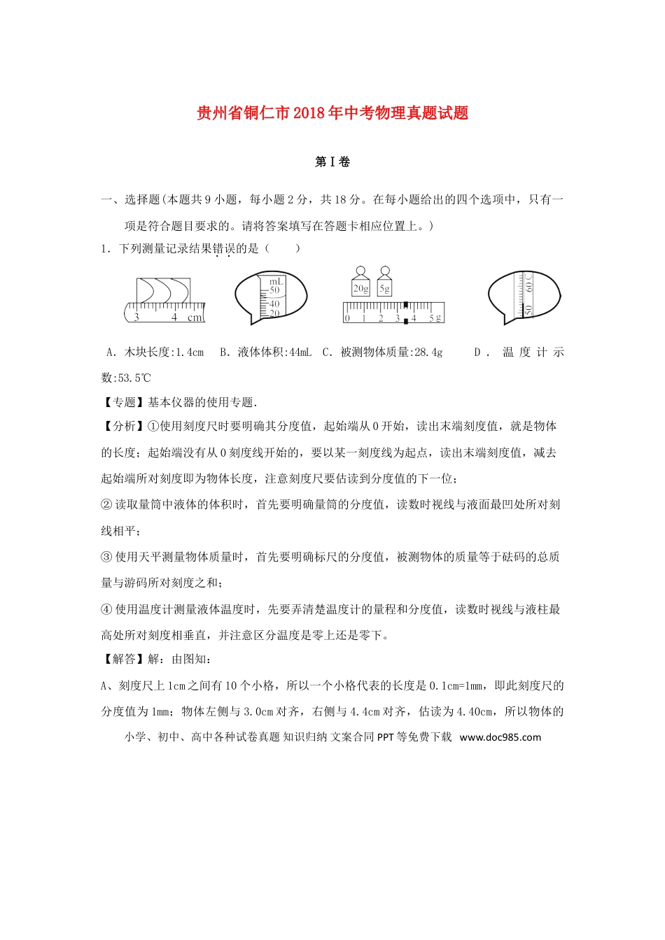 【中考历年真题】贵州省铜仁市2018年中考物理真题试题（含解析）.doc