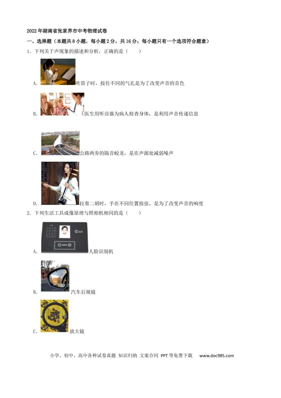 【中考历年真题】2022年湖南省张家界市中考物理真题（解析版）.docx