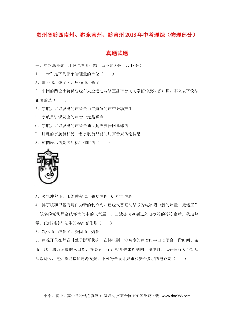 【中考历年真题】贵州省黔西南州、黔东南州、黔南州2018年中考理综（物理部分）真题试题（含解析）.doc