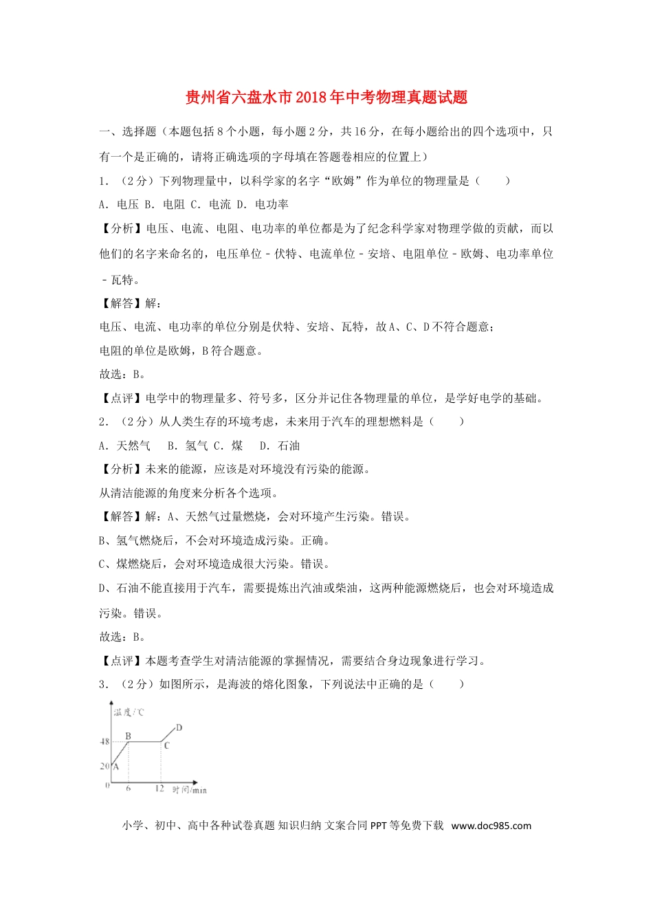 【中考历年真题】贵州省六盘水市2018年中考物理真题试题（含解析）.doc