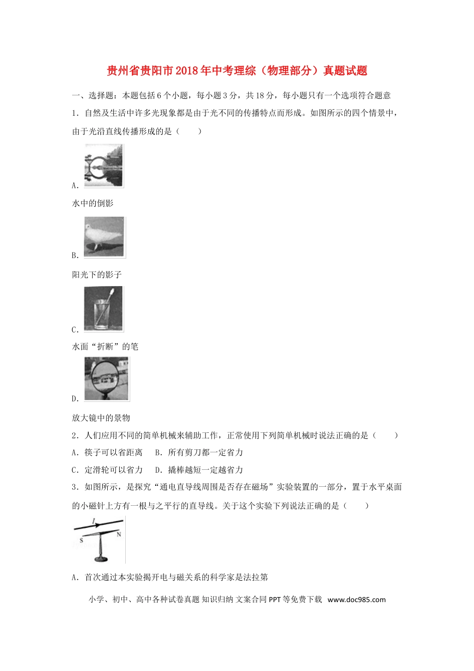 【中考历年真题】贵州省贵阳市2018年中考理综（物理部分）真题试题（含解析）.doc
