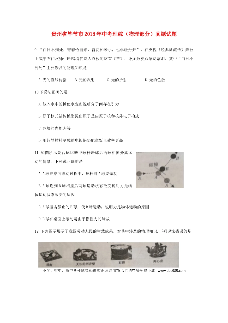 【中考历年真题】贵州省毕节市2018年中考理综（物理部分）真题试题（含答案）.doc
