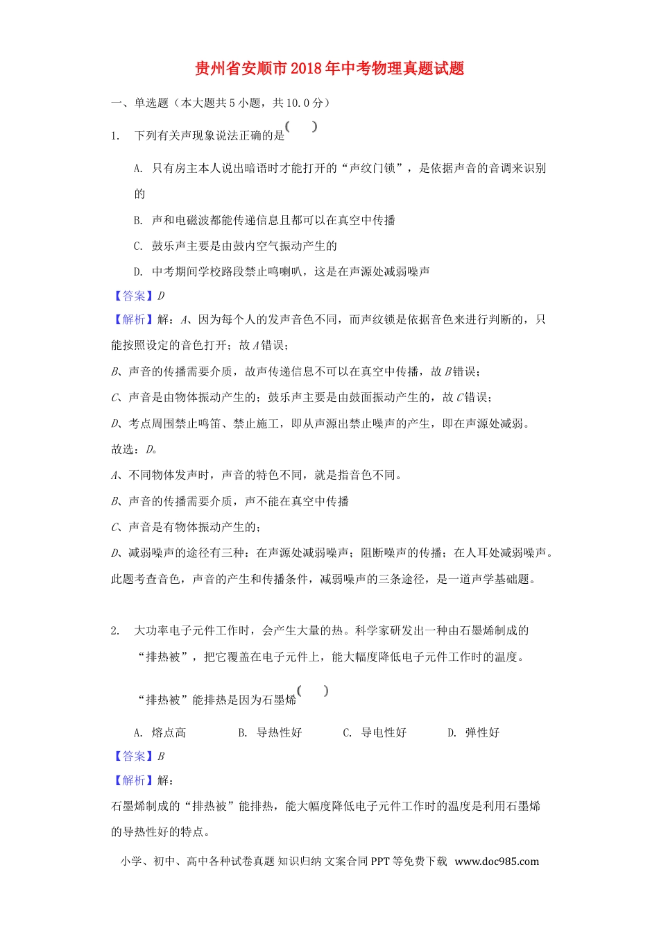 【中考历年真题】贵州省安顺市2018年中考物理真题试题（含解析）.doc