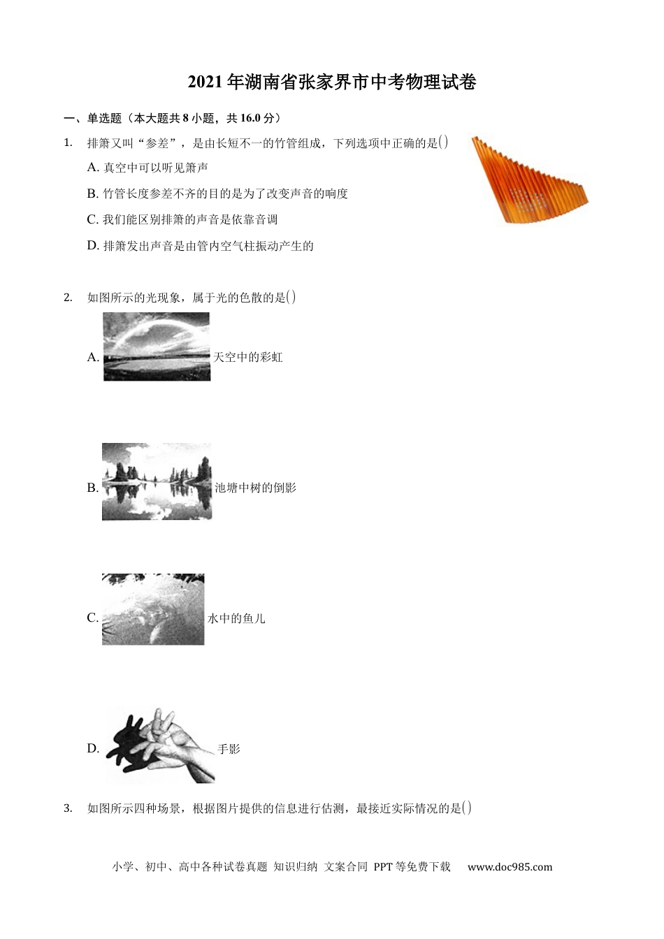 【中考历年真题】2021年湖南省张家界市中考物理真题 (原卷版).docx